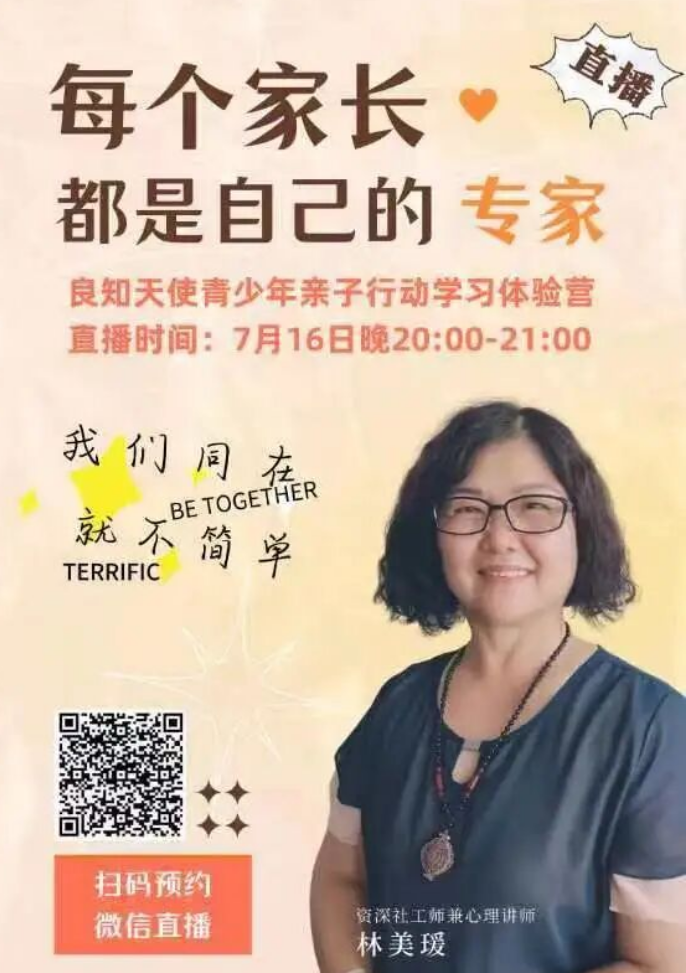 直播|每个家长都是自己的专家——良知天使青少年亲子行动学习体验营